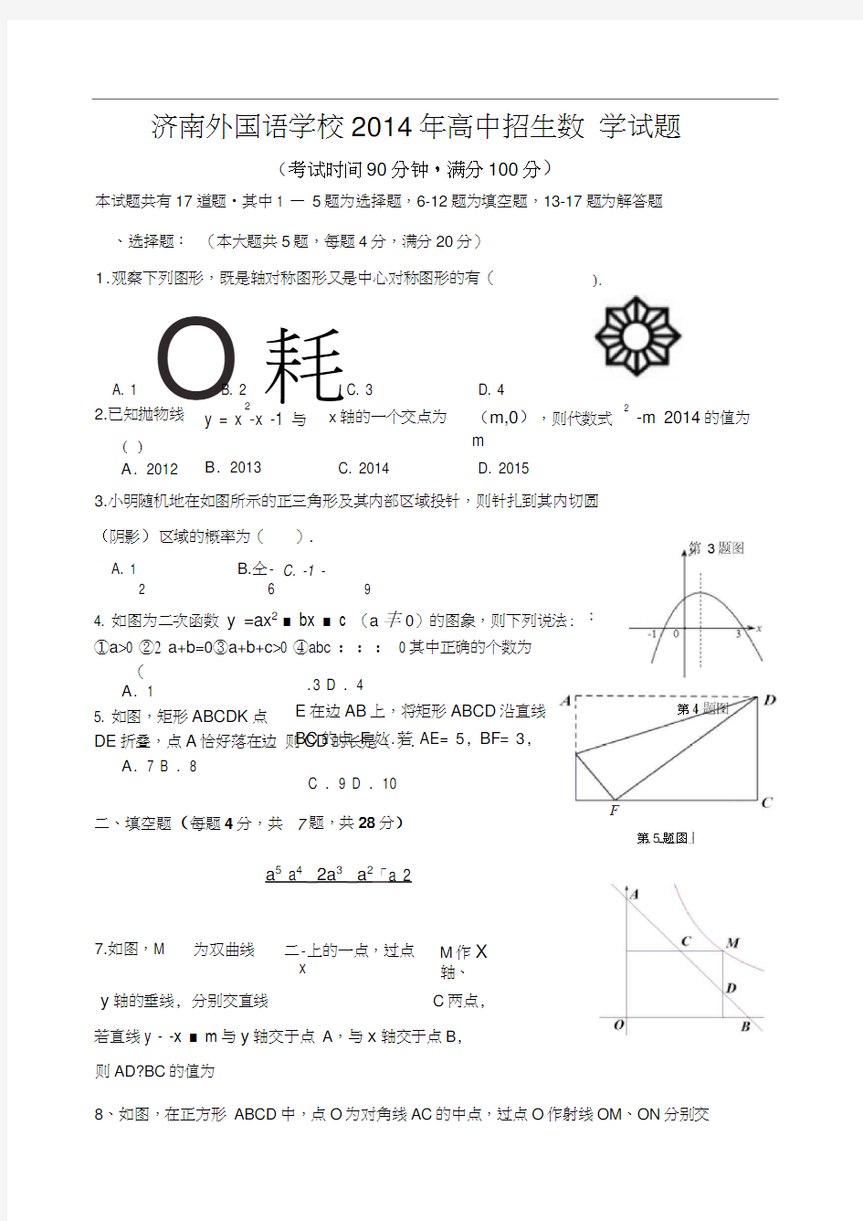 济南外国语学校2014年高中招生数学试题