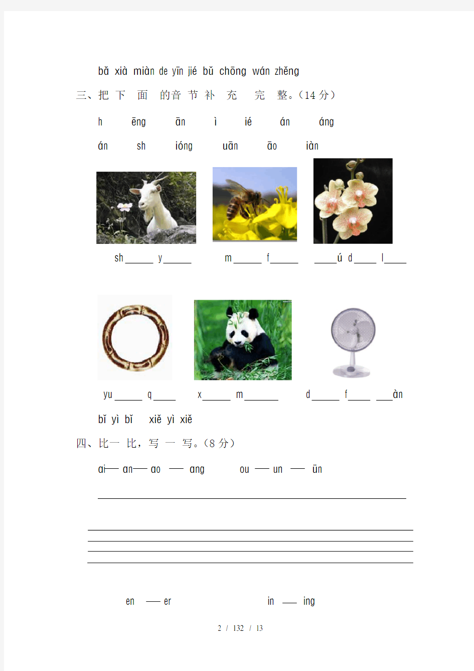 一年级语文上册汉语拼音测试题及其答案
