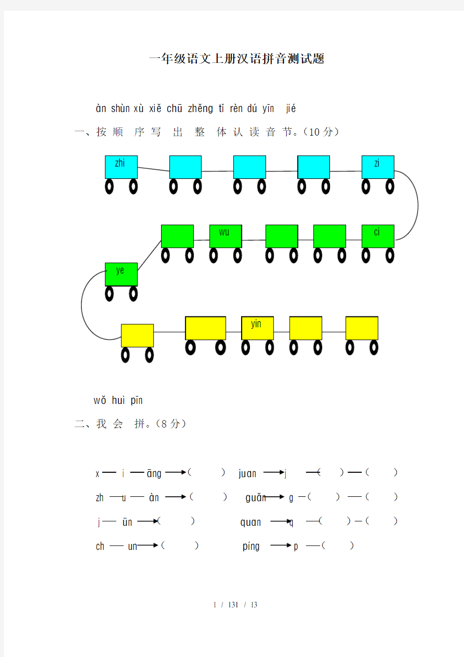 一年级语文上册汉语拼音测试题及其答案