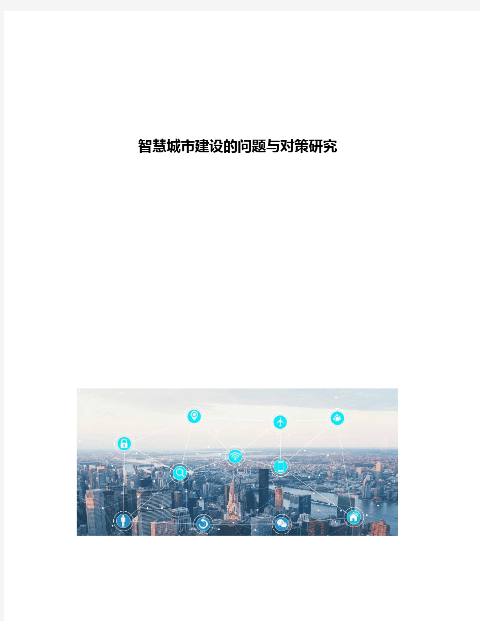 智慧城市建设的问题与对策研究
