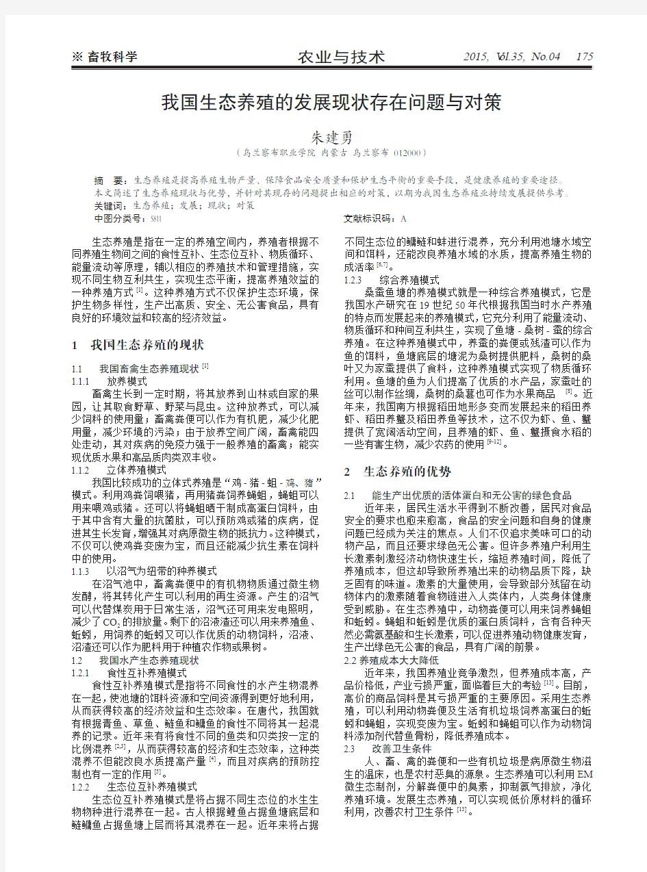 我国生态养殖的发展现状存在问题与对策