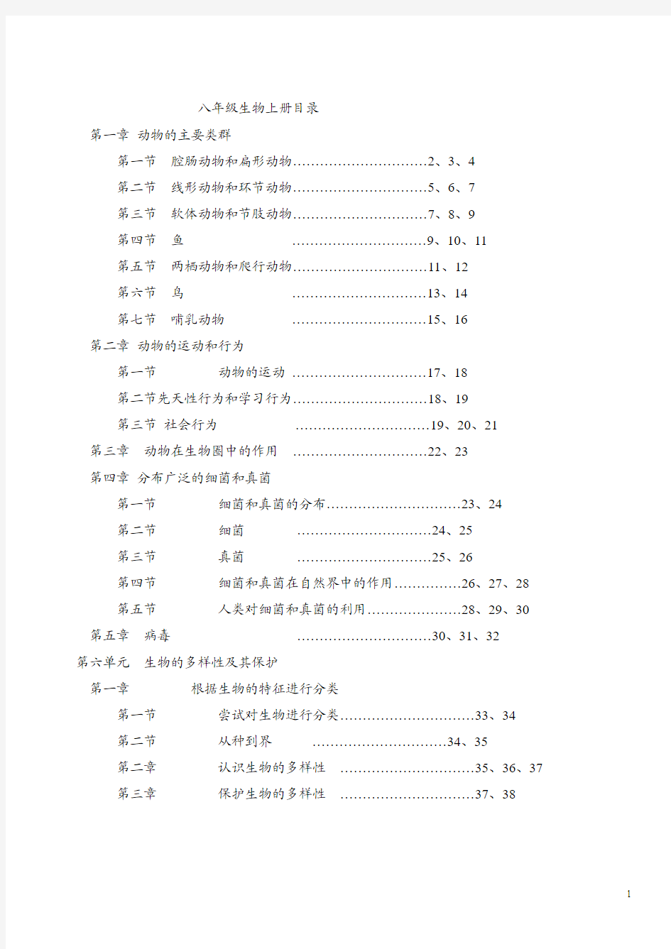 最新人教版八年级生物上册教案(全册)