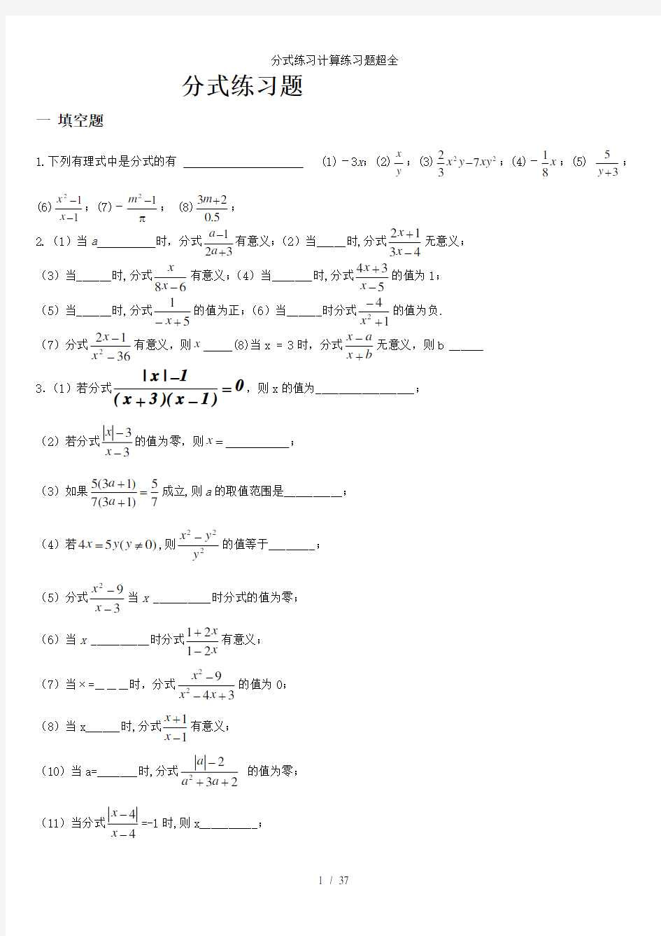 分式练习计算练习题超全