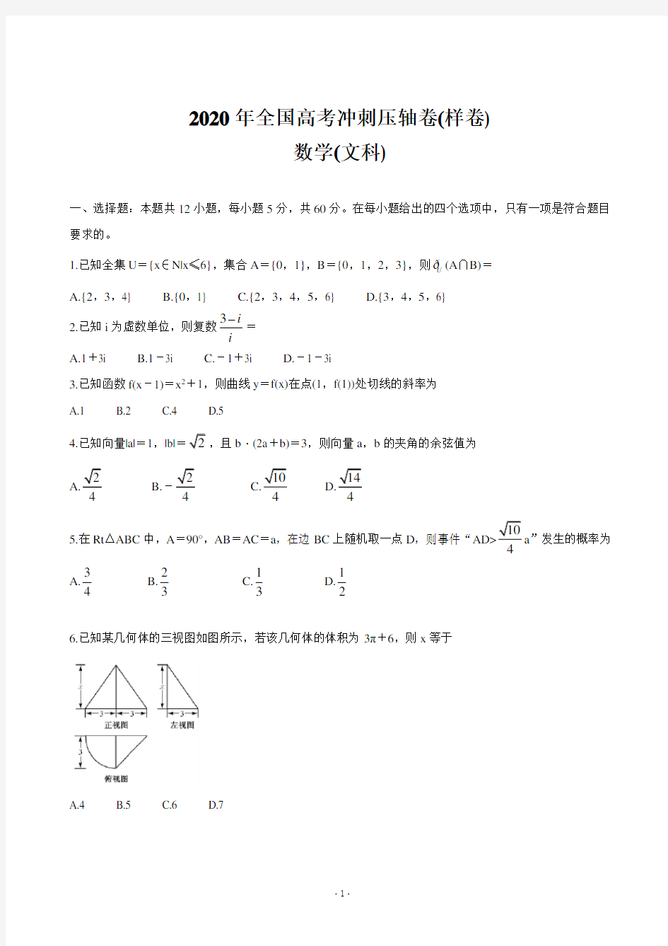 2020年全国高考冲刺压轴卷数学试卷及其详细解析(文)