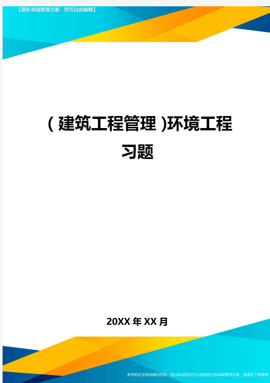 (建筑工程管理)环境工程习题