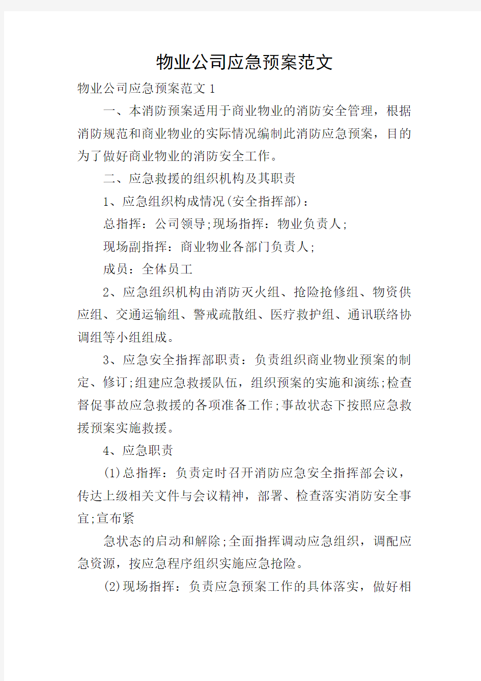 物业公司应急预案范文