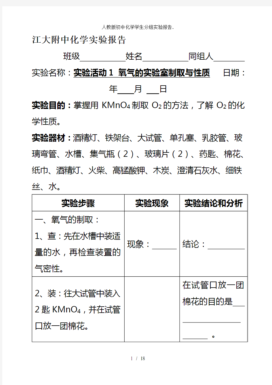 人教版初中化学学生分组实验报告.