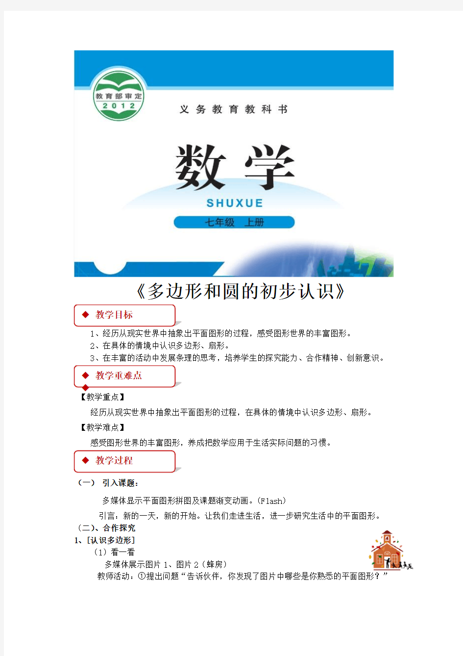 北师大版七年级数学上册教案《多边形和圆的初步认识》