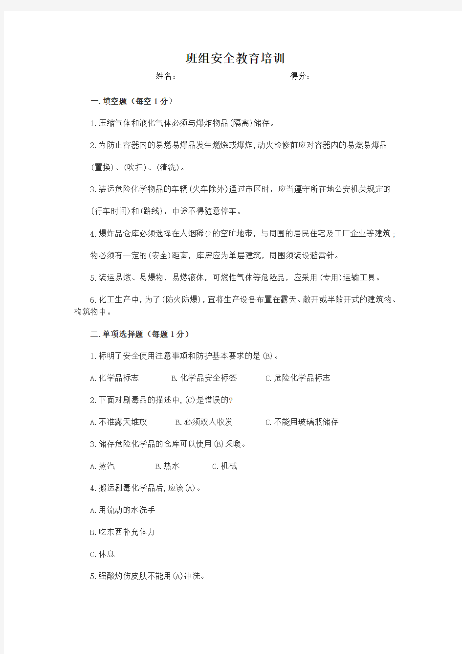 危险化学品安全管理培训试题及答案