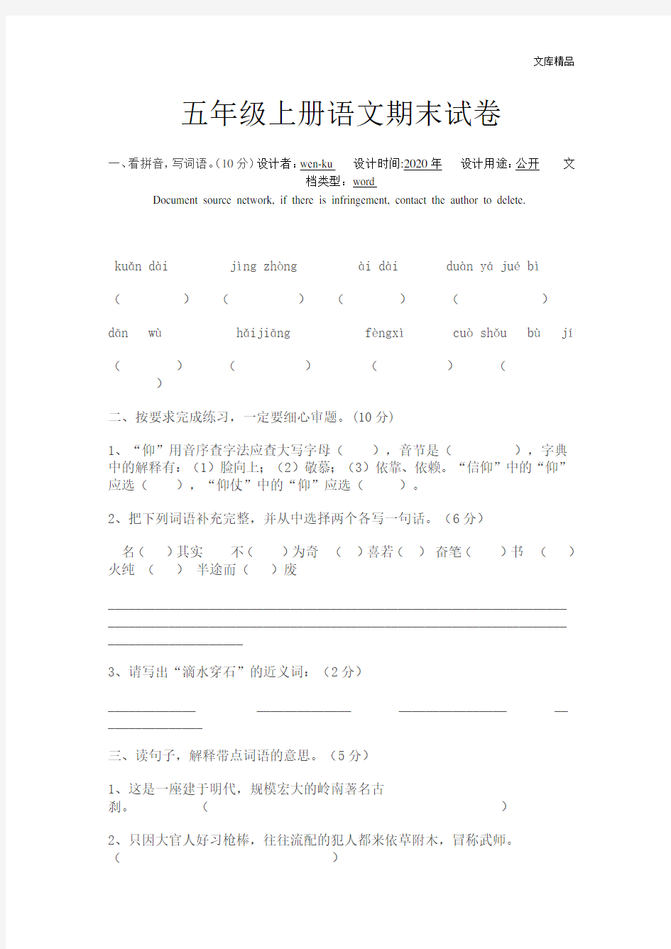 苏教版五年级上册语文期末试卷