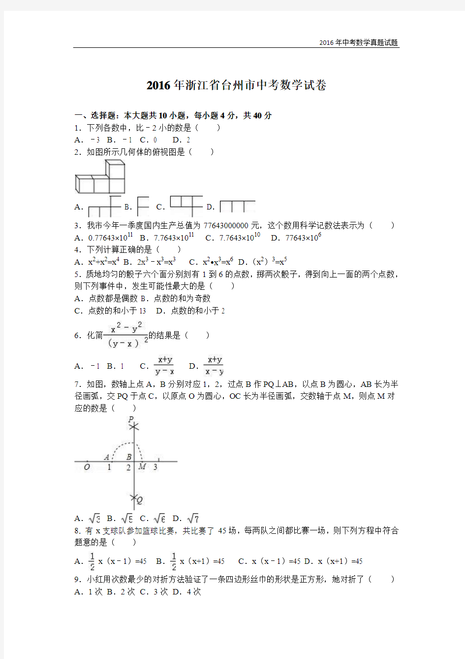 2016年浙江省台州市中考数学试卷及解析答案