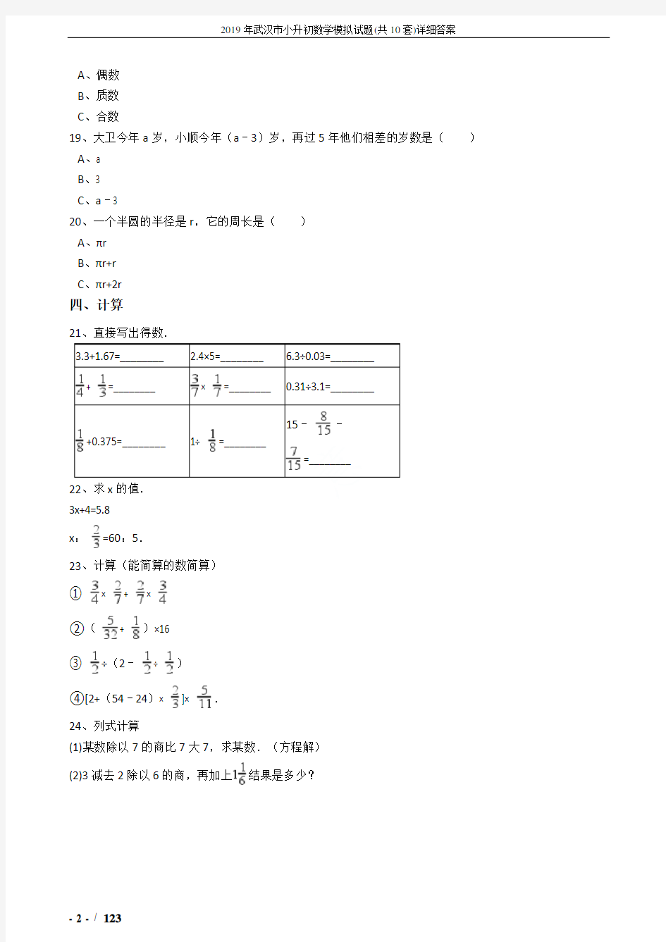 2019年武汉市小升初数学模拟试题(共10套)详细答案