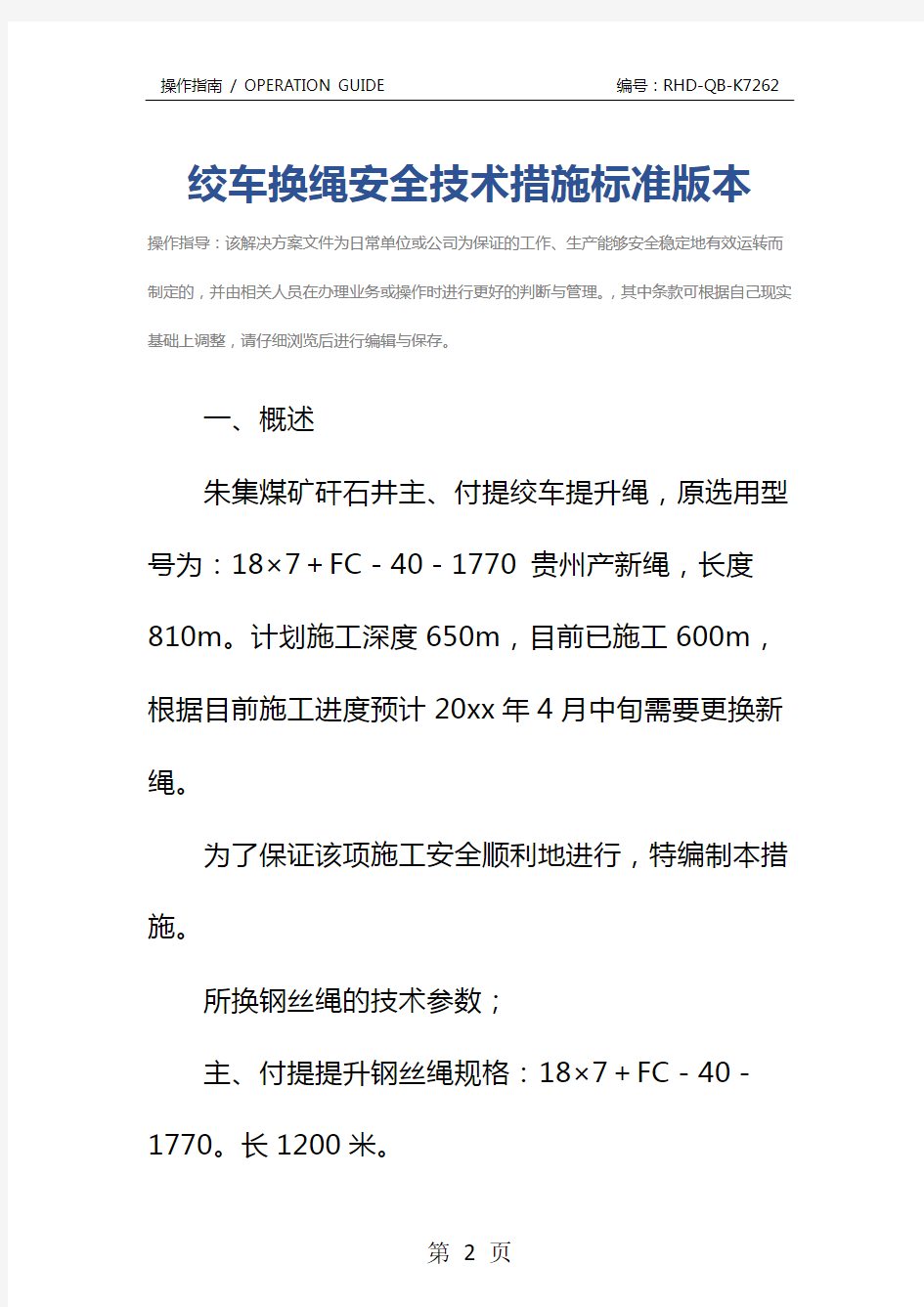 绞车换绳安全技术措施标准版本