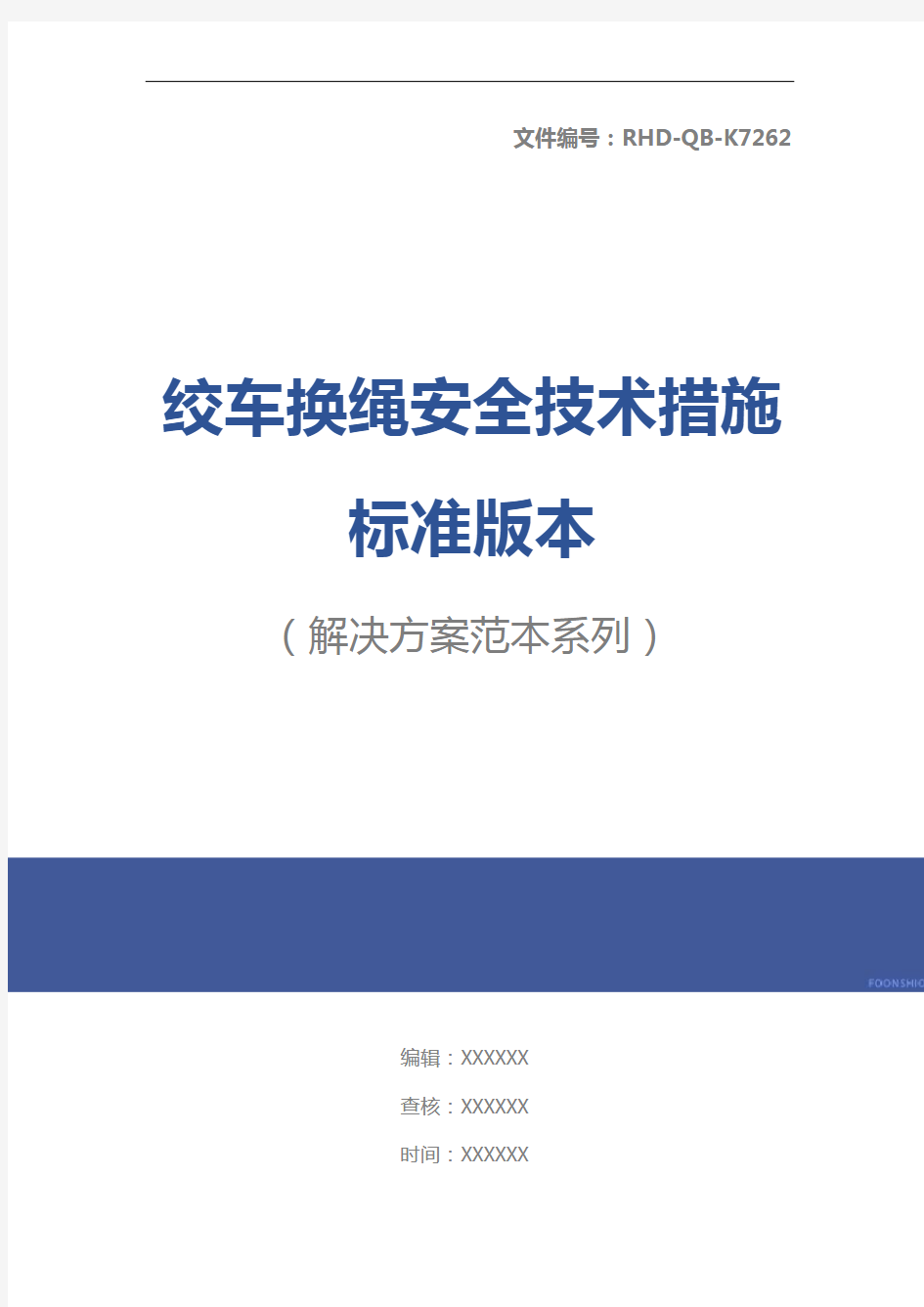 绞车换绳安全技术措施标准版本