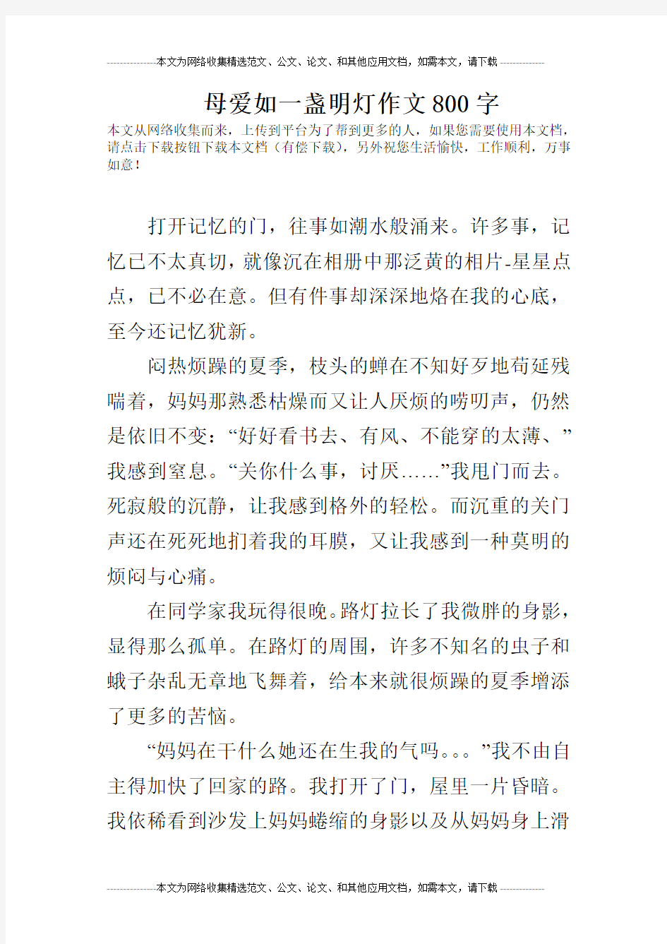 母爱如一盏明灯作文800字