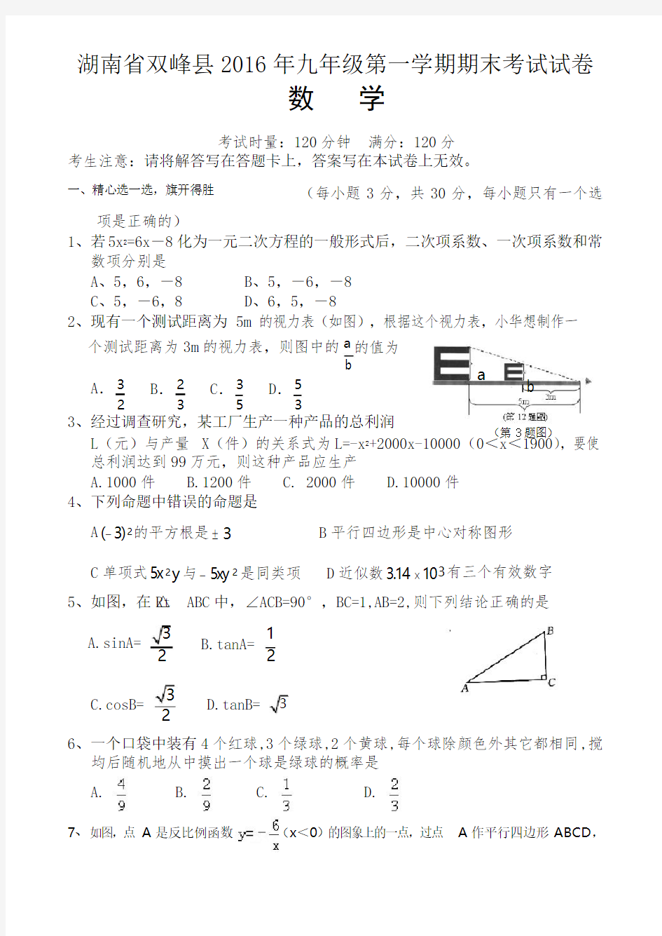 2016-2017年湘教版九年级上学期数学期末试题及答案