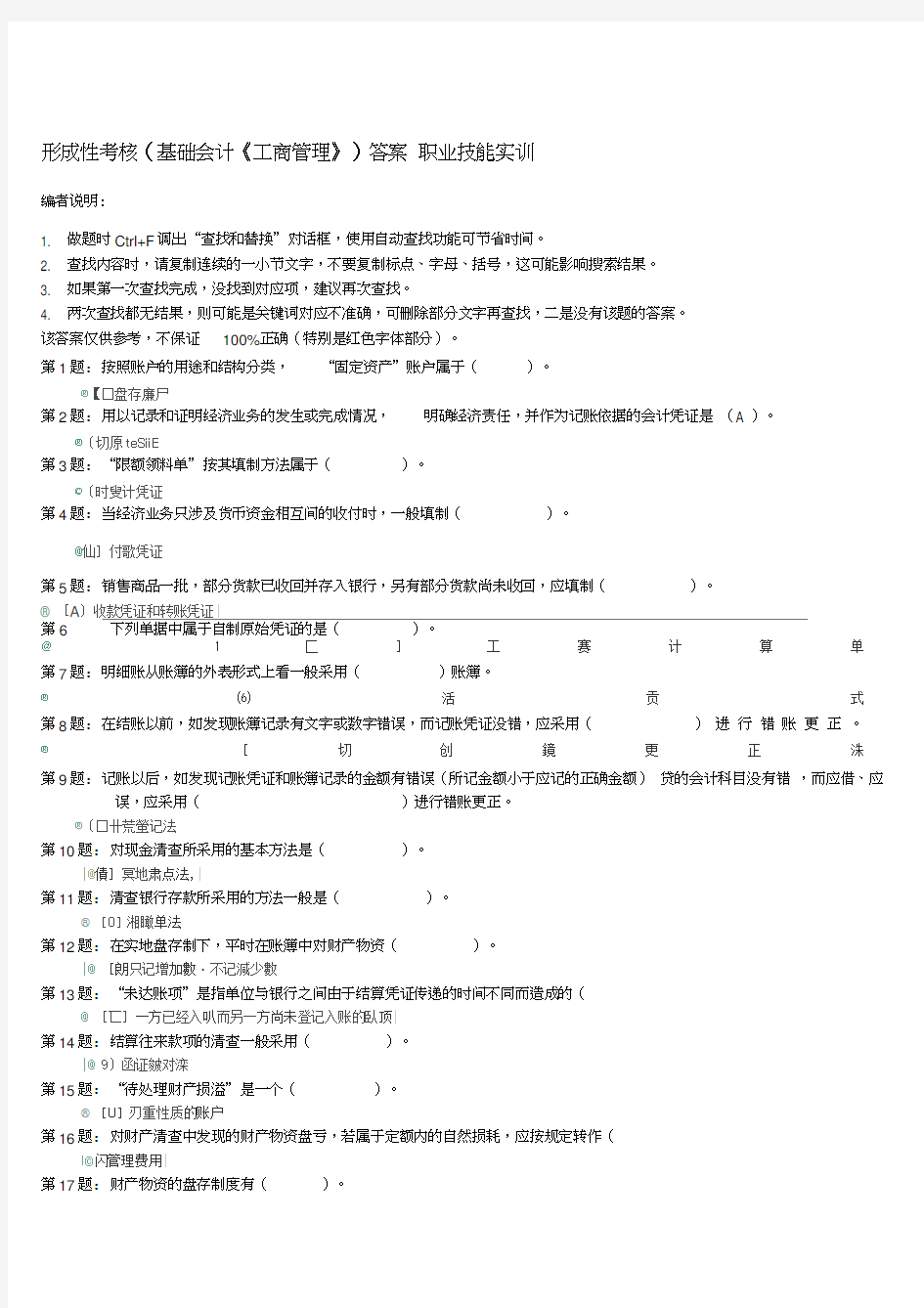 形成性考核(基础会计《工商管理》)答案-职业技能实训