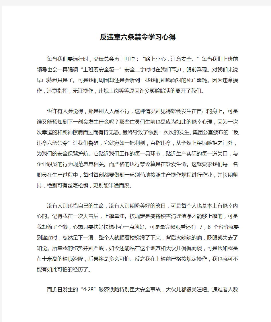 反违章六条禁令学习心得