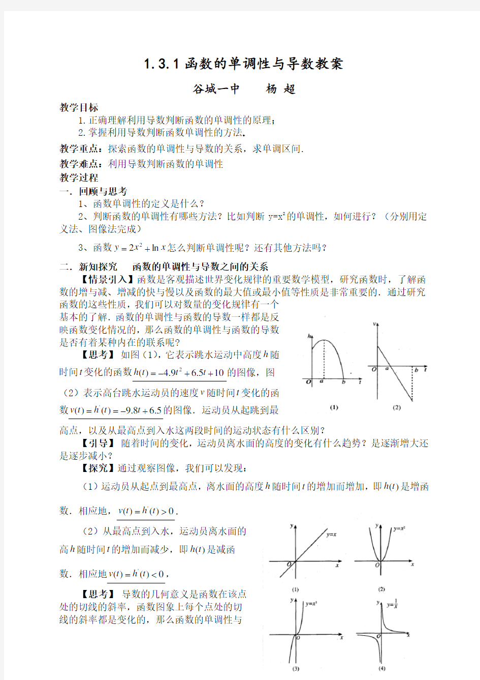 1.3.1函数的单调性与导数教案