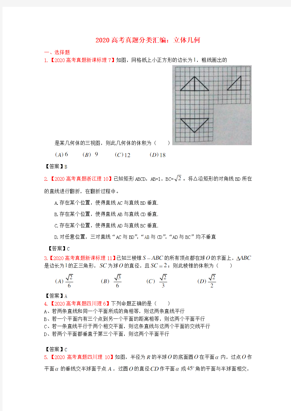 2020年高考数学真题汇编 7：立体几何 理