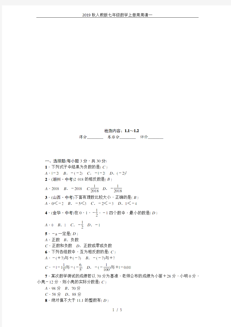 2019秋人教版七年级数学上册周周清一