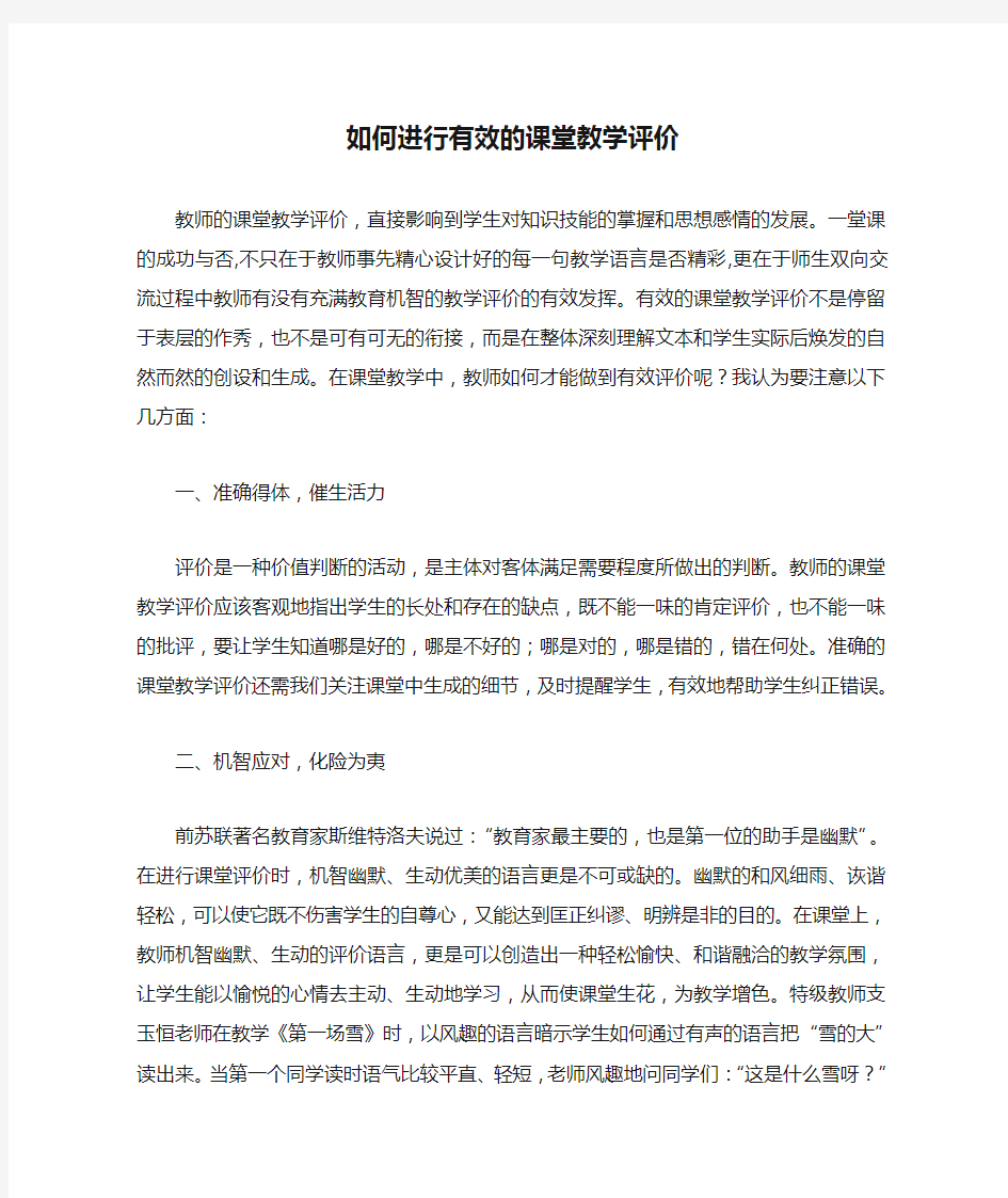 如何进行有效的课堂教学评价