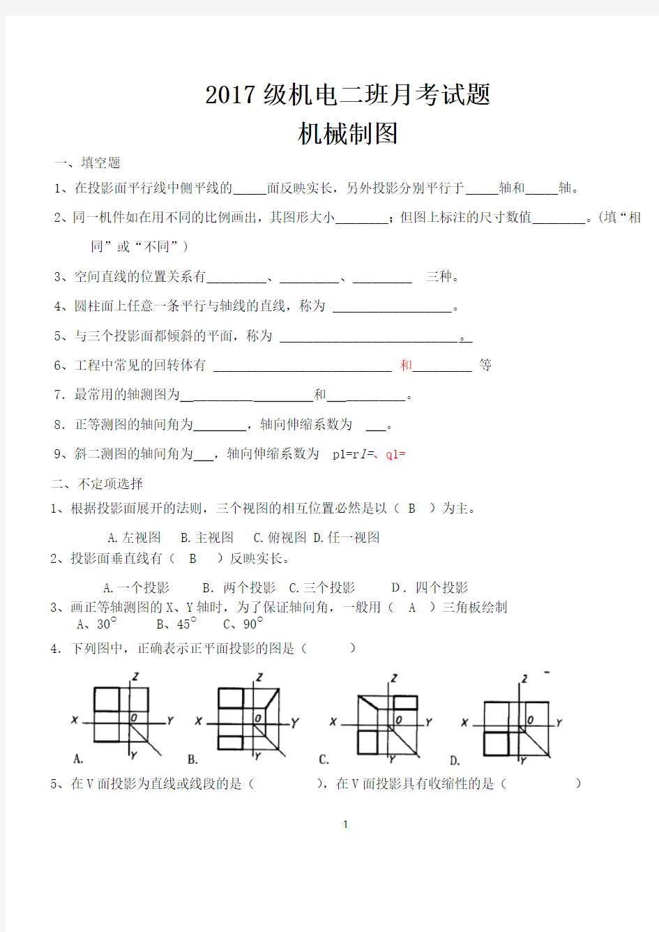 中职第一学期第二月月考机械制图试题