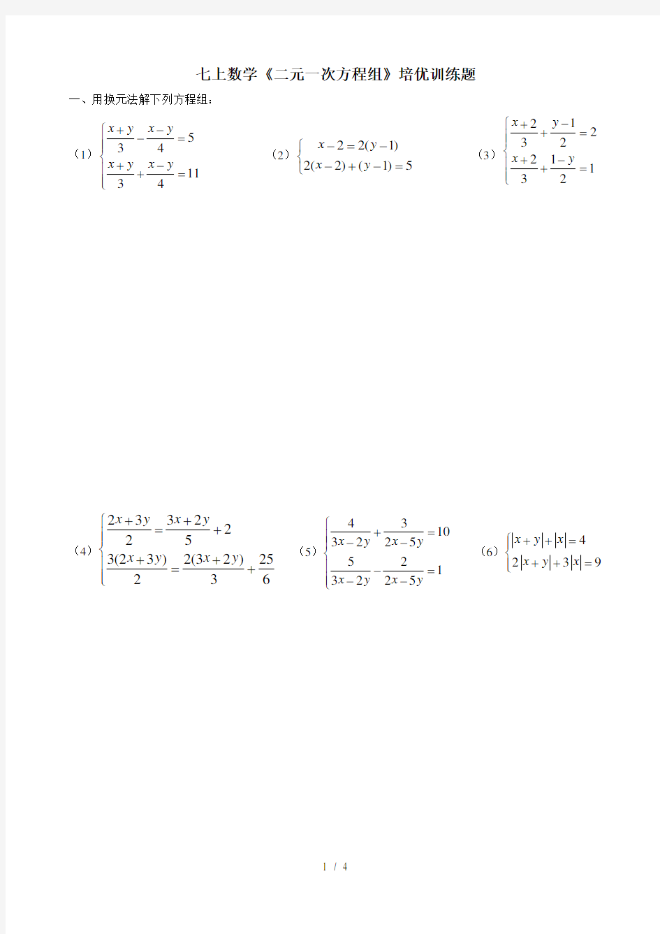 七下数学《二元一次方程组》培优训练题