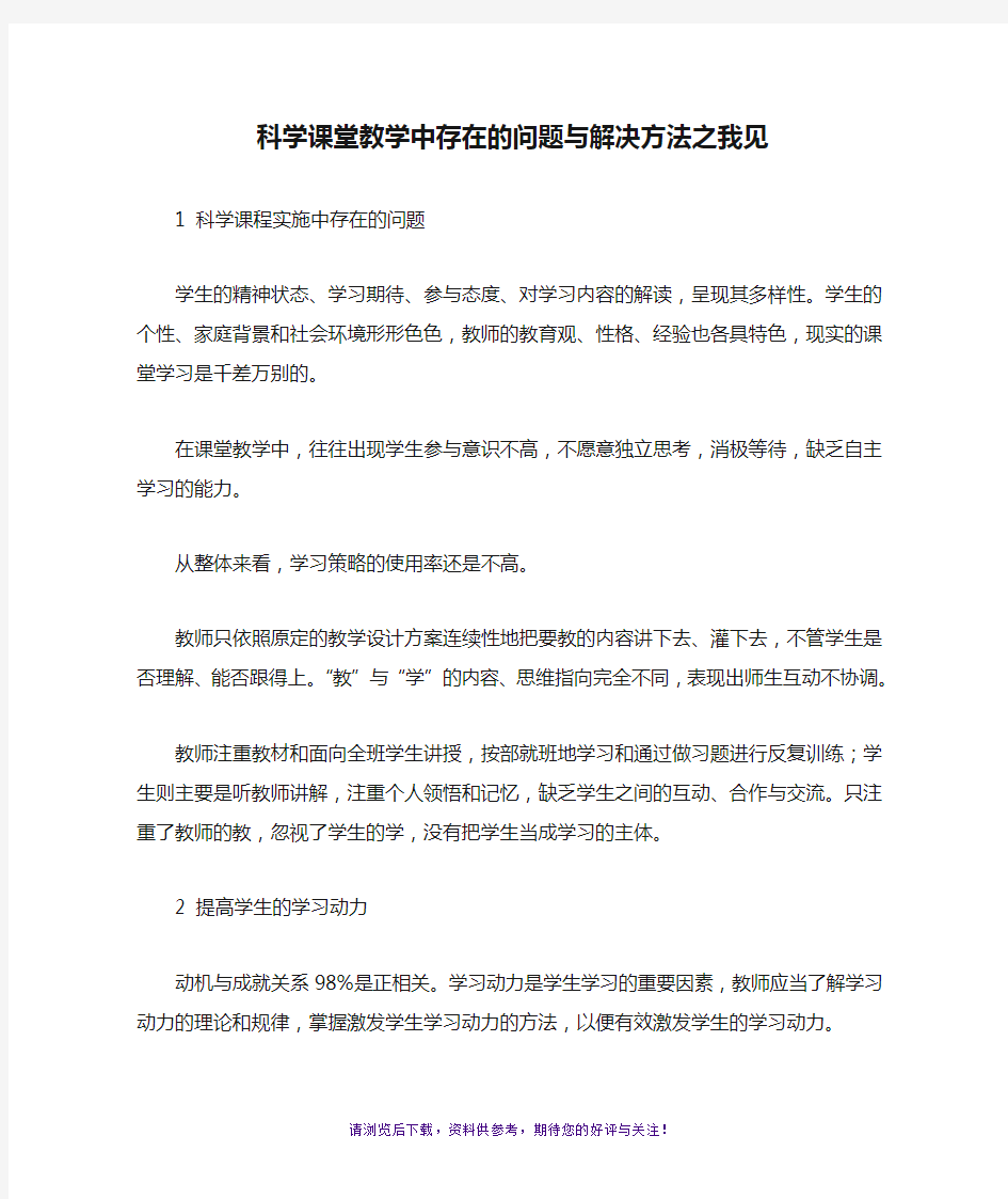 科学课堂教学中存在的问题与解决方法之我见