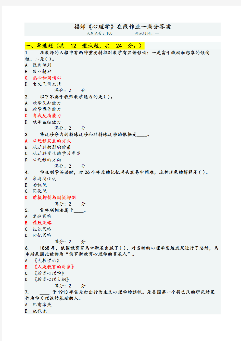 福师《心理学》在线作业一