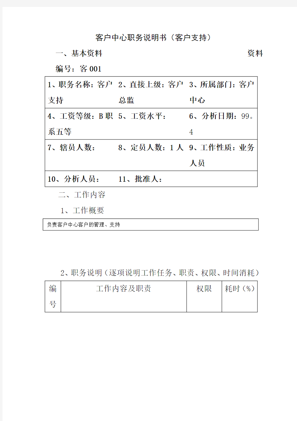 客户中心岗位职责