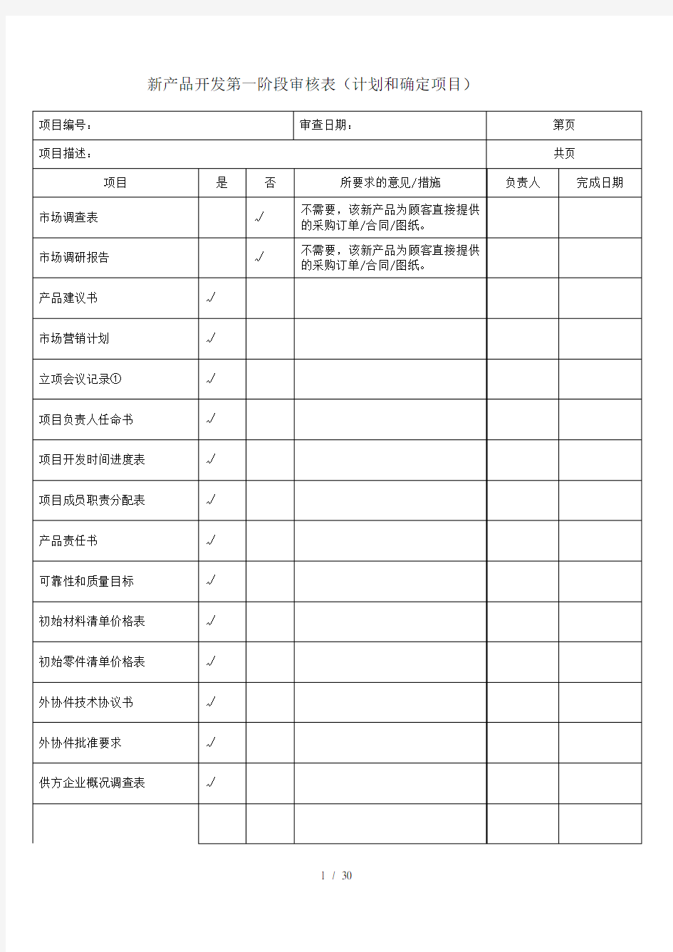 新产品开发评审表格