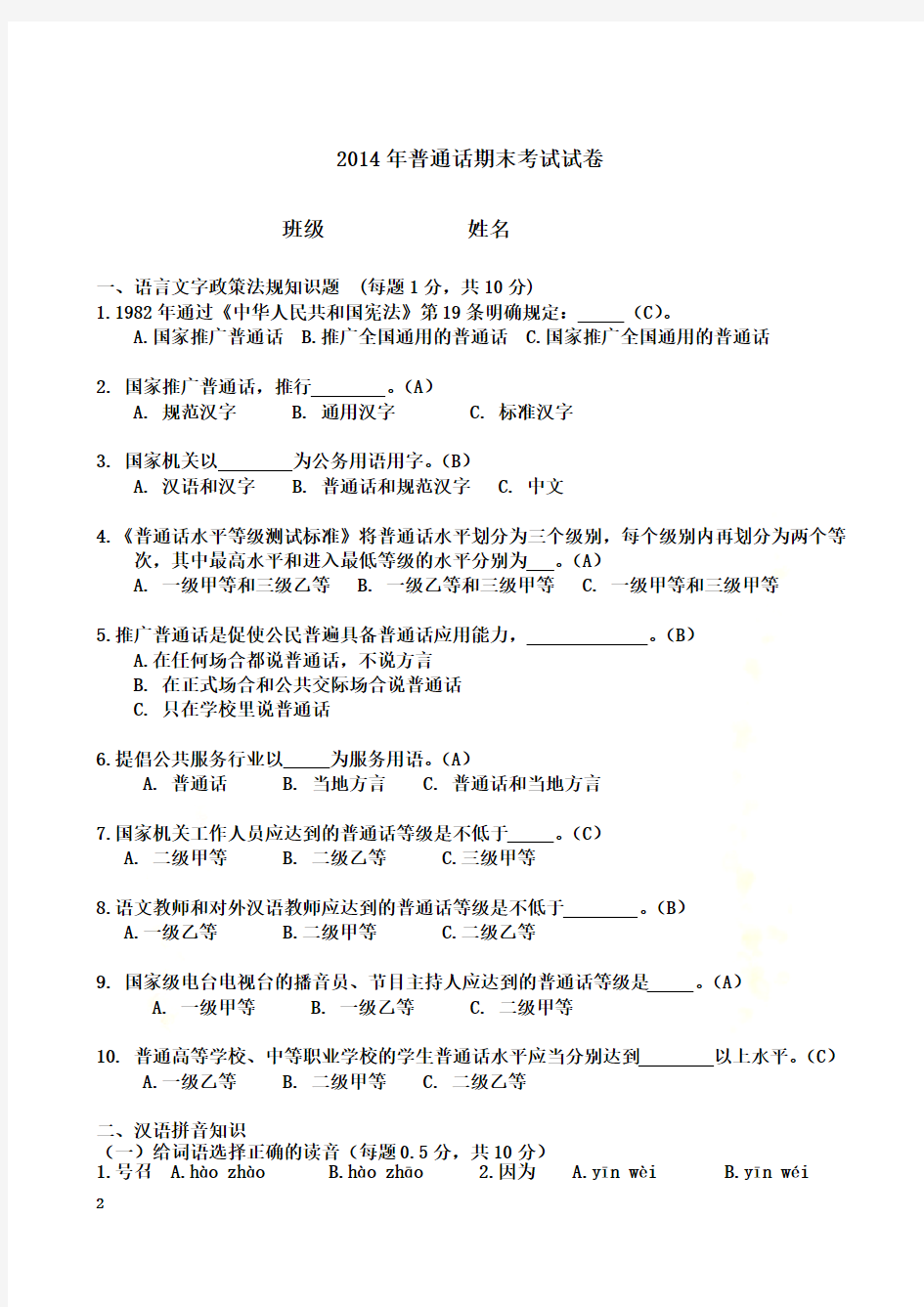 2014年期末测试普通话试卷(附答案)