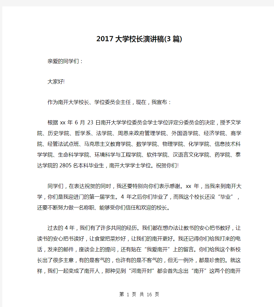 2017大学校长演讲稿(3篇)