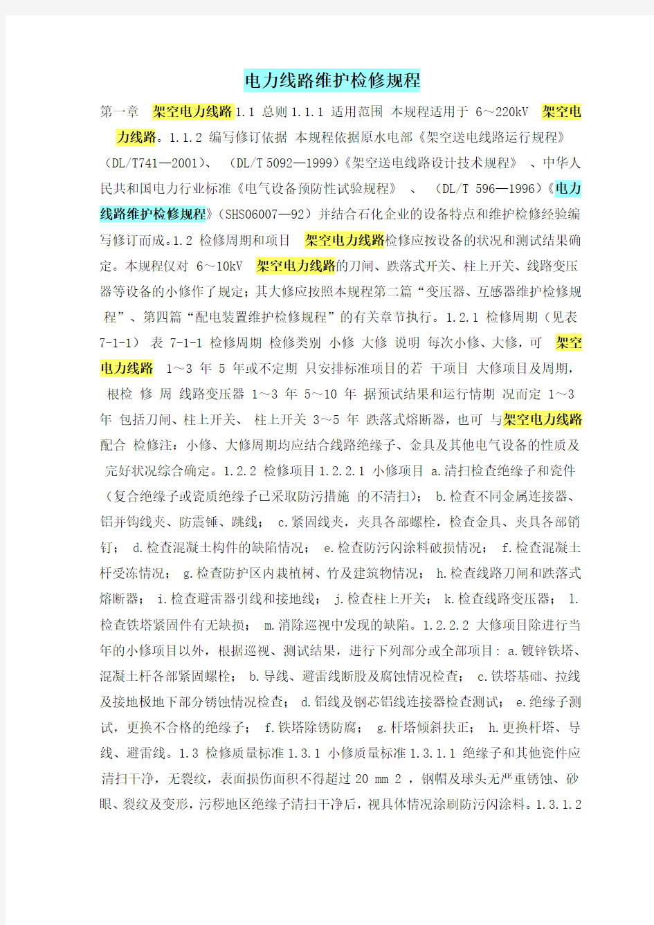 电力线路维护检修规程教学总结