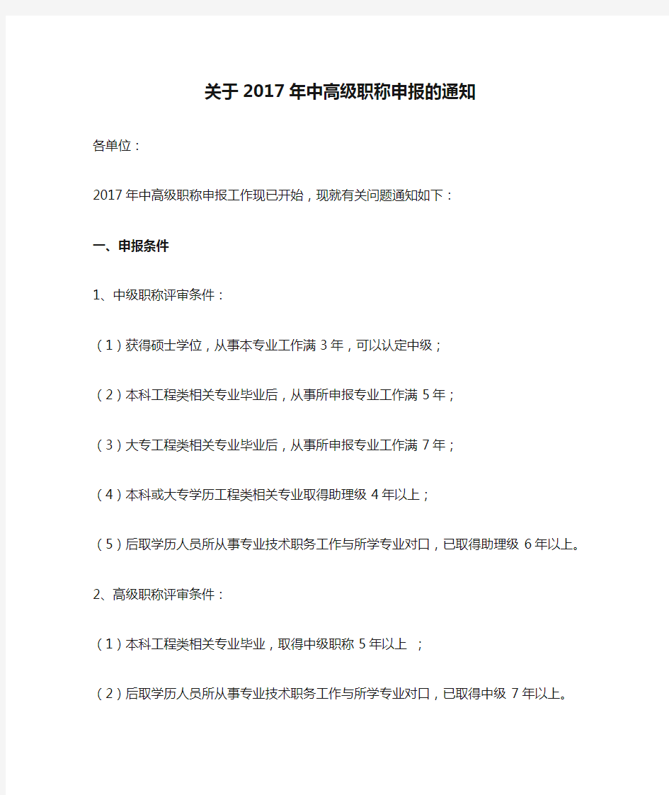 关于2017年中高级职称申报的通知