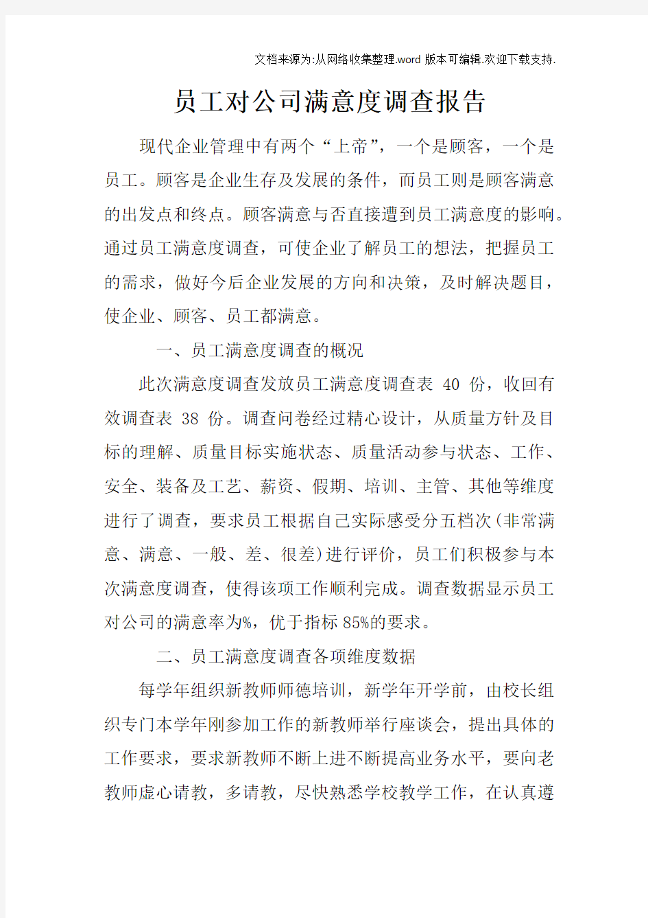 员工对公司满意度调查报告