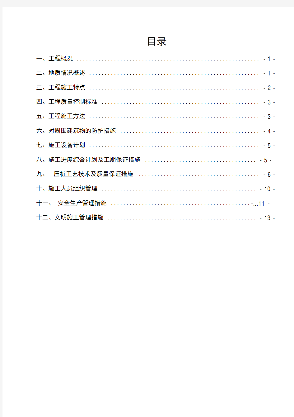 预应力静压管桩专项施工方案