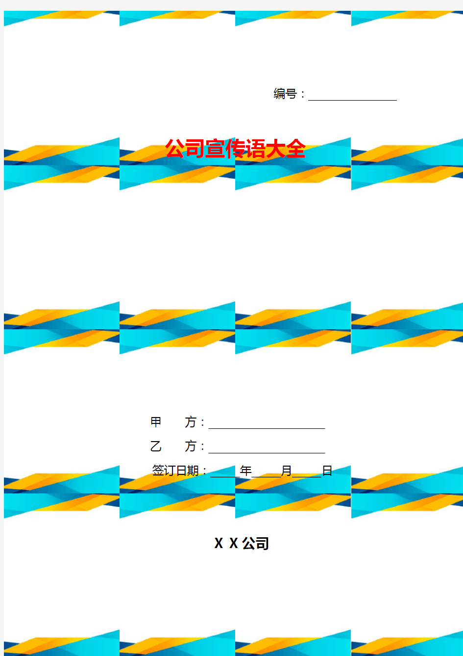 公司宣传语大全