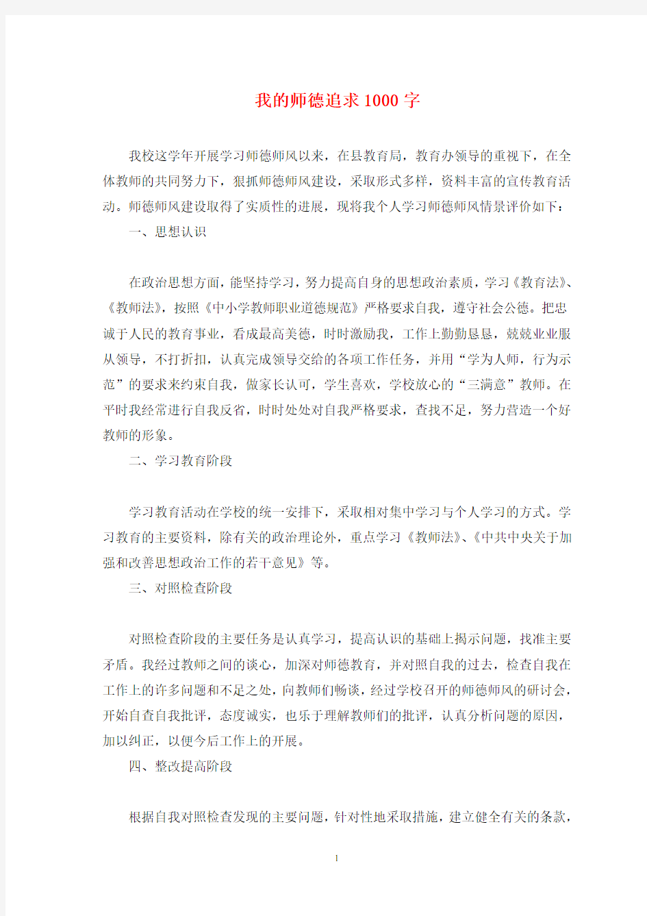 我的师德追求1000字