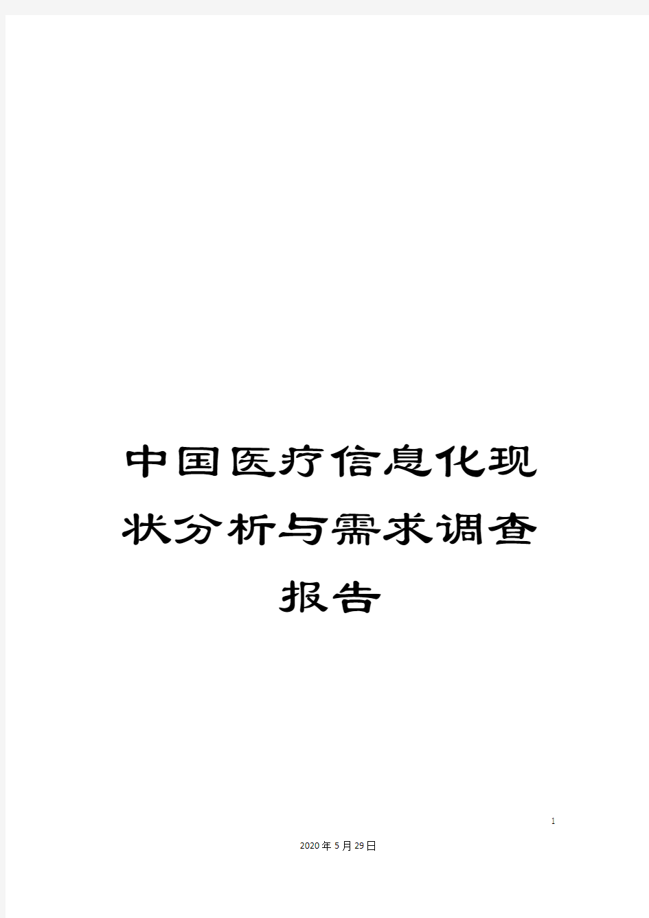 中国医疗信息化现状分析与需求调查报告