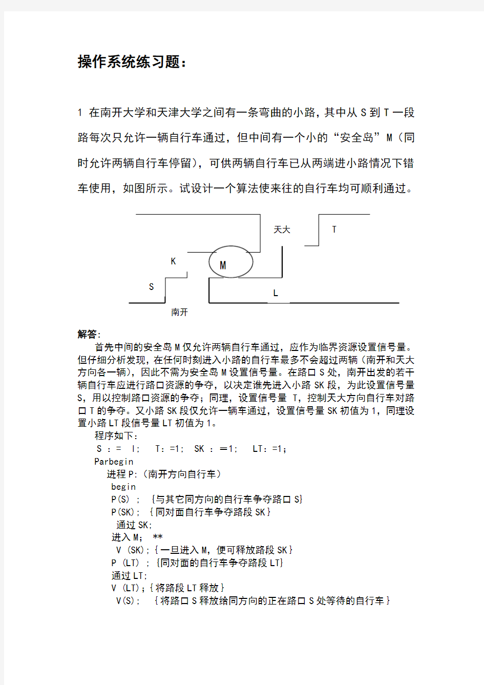 操作系统练习 同步问题 有答案