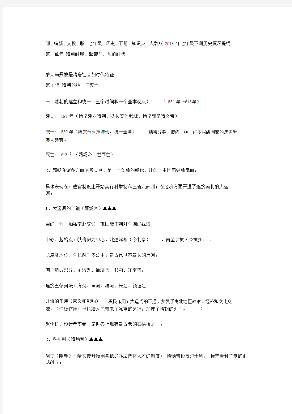 部编新人教版七年级历史下册知识点复习提纲(改版).doc