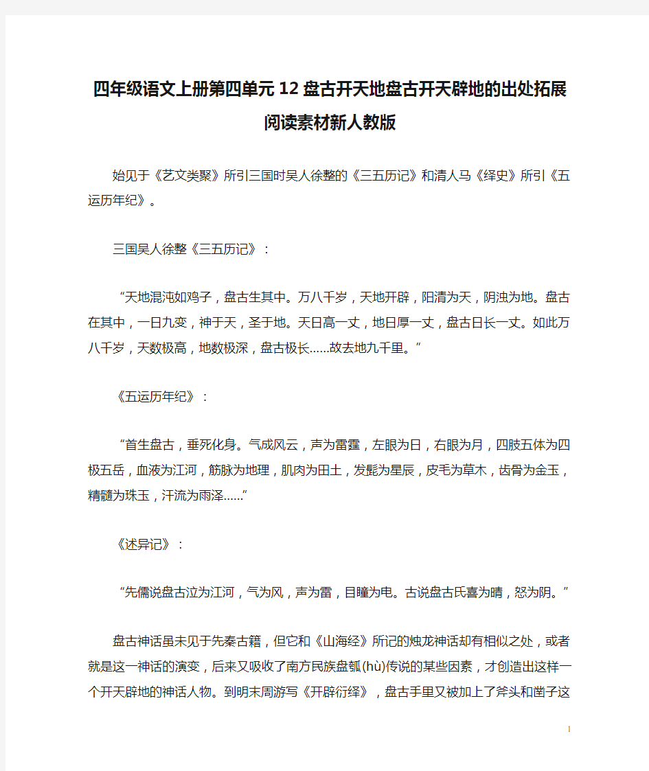 四年级语文上册第四单元12盘古开天地盘古开天辟地的出处拓展阅读素材新人教版