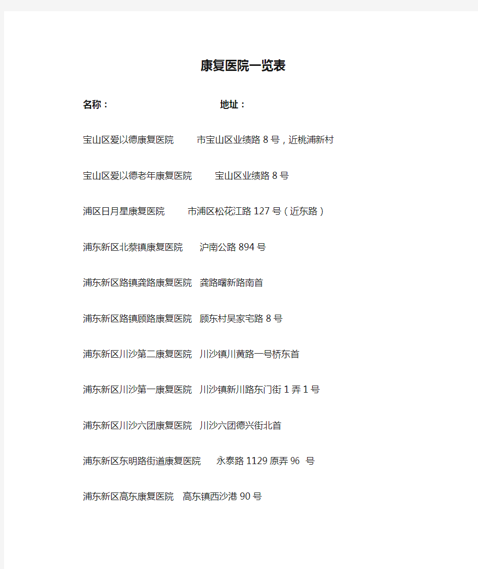 上海康复医院一览表