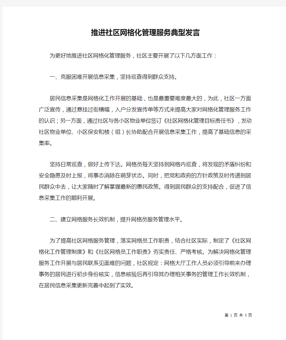 推进社区网格化管理服务典型发言