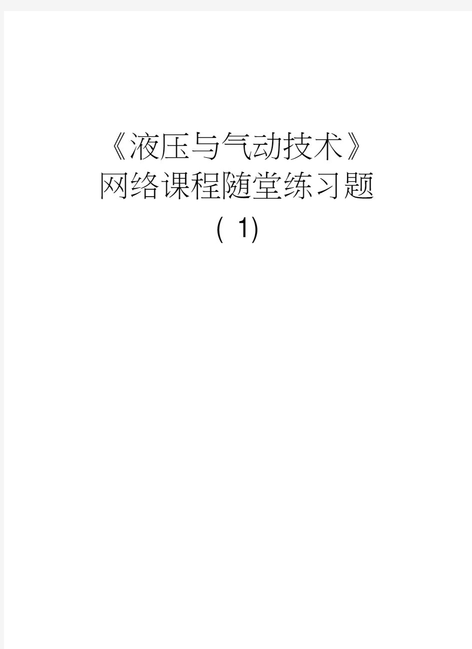 《液压与气动技术》网络课程随堂练习题(1)培训资料