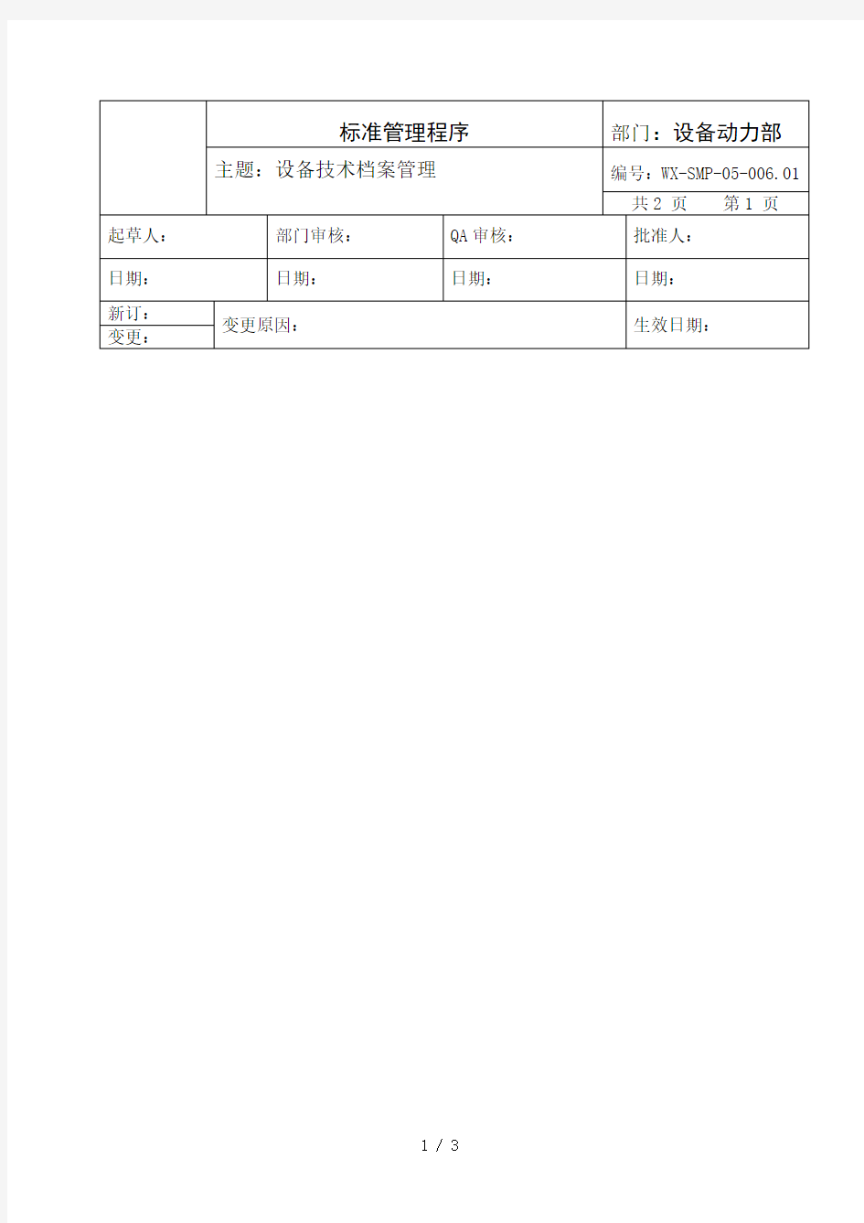 SMP-05-006.01设备技术档案管理