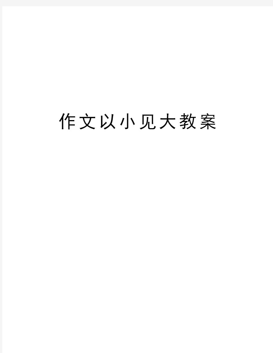 作文以小见大教案教学提纲