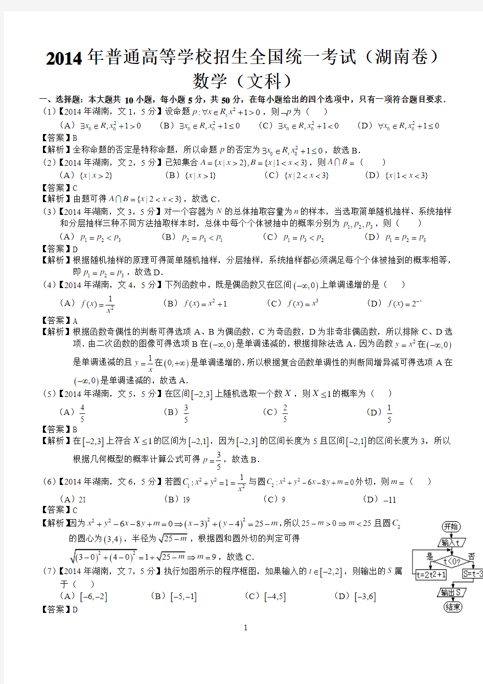 2014年高考湖南文科数学试题及答案(word解析版)